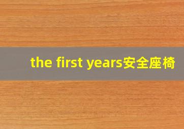 the first years安全座椅